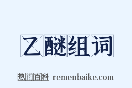乙醚组词是什么意思的图片